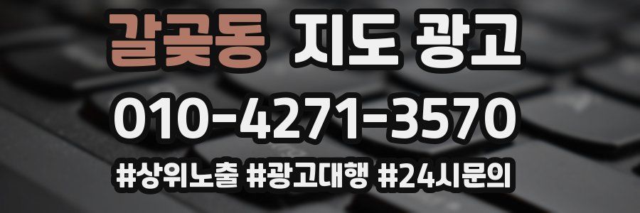 갈곶동 지도 광고