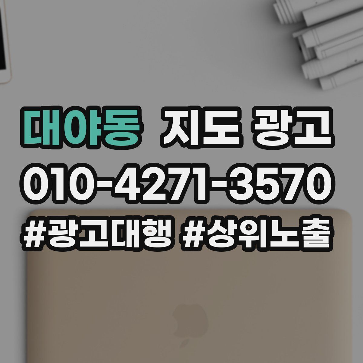 대야동 지도 광고
