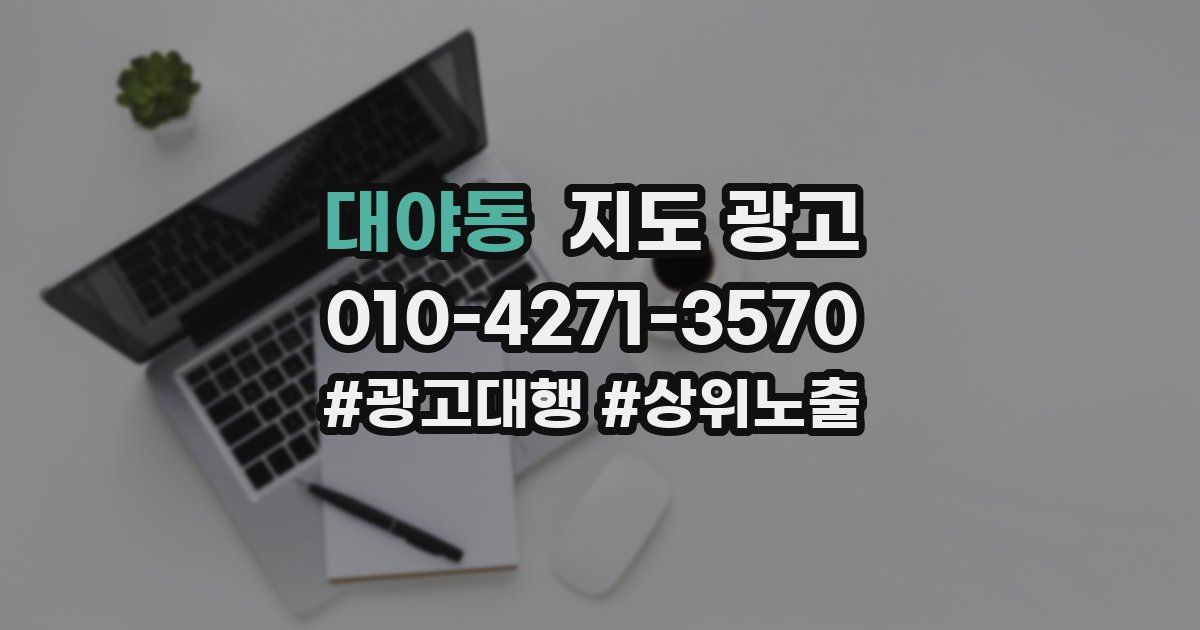대야동 지도 광고