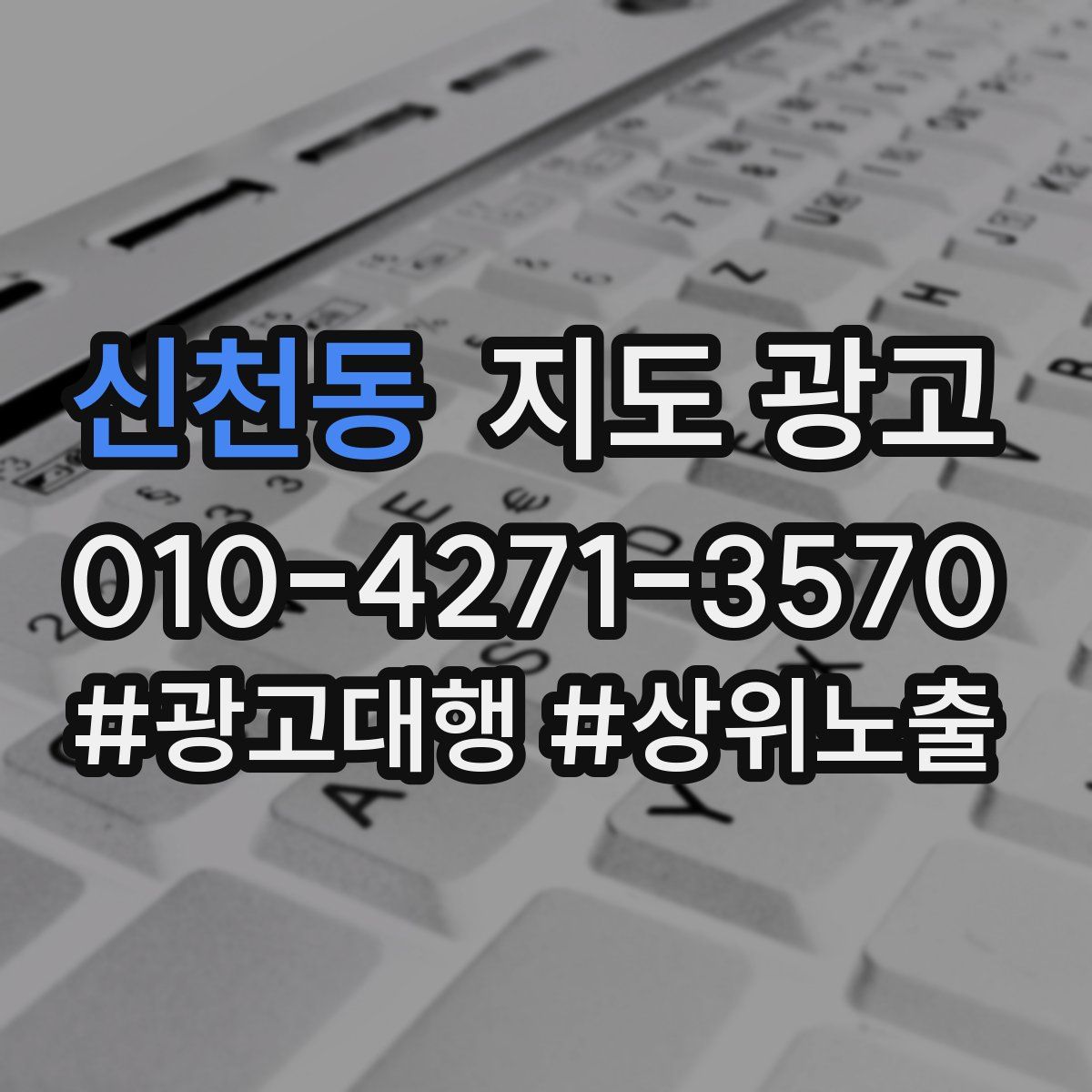신천동 지도 광고