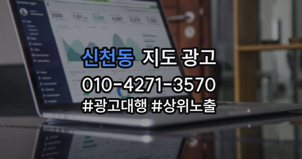 신천동 지도 광고
