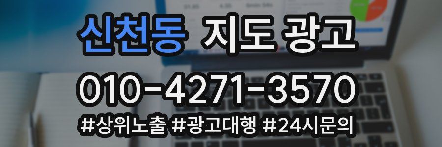 신천동 지도 광고