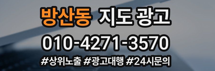 방산동 지도 광고
