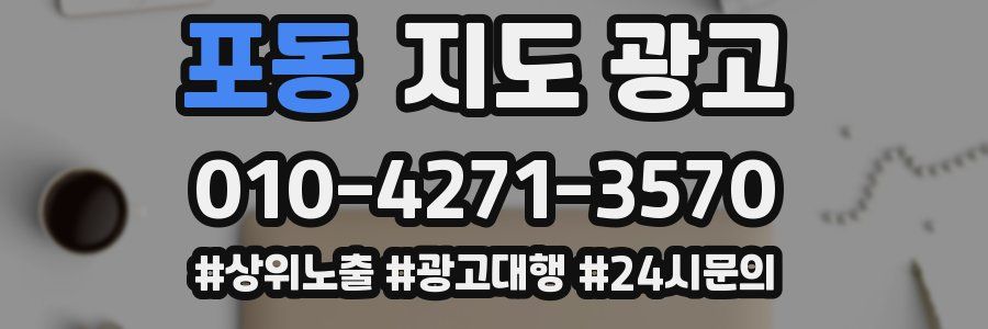 포동 지도 광고
