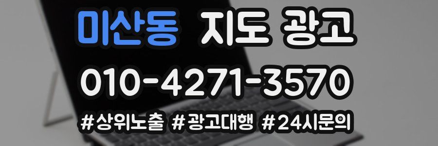 미산동 지도 광고