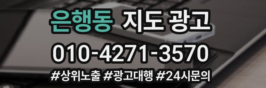은행동 지도 광고