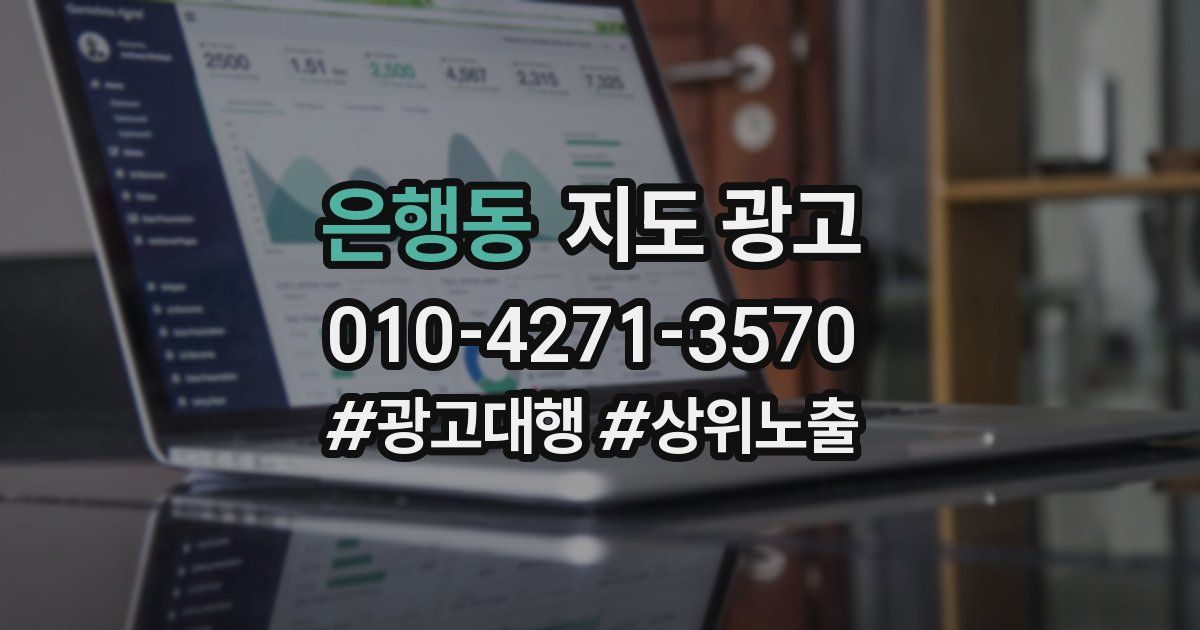 은행동 지도 광고