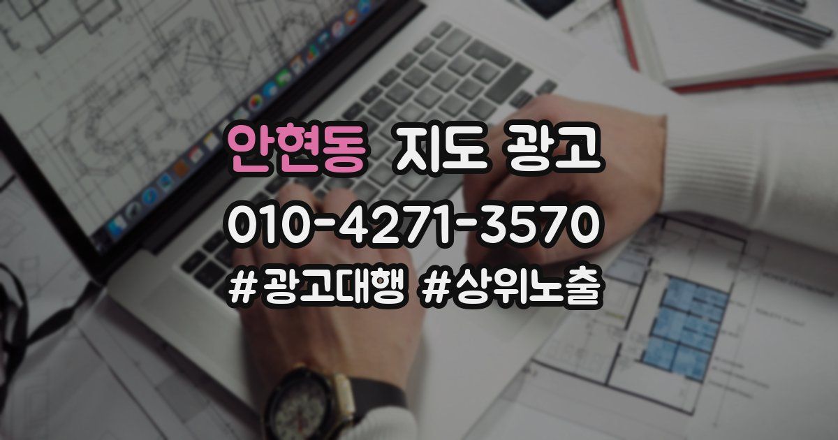 안현동 지도 광고