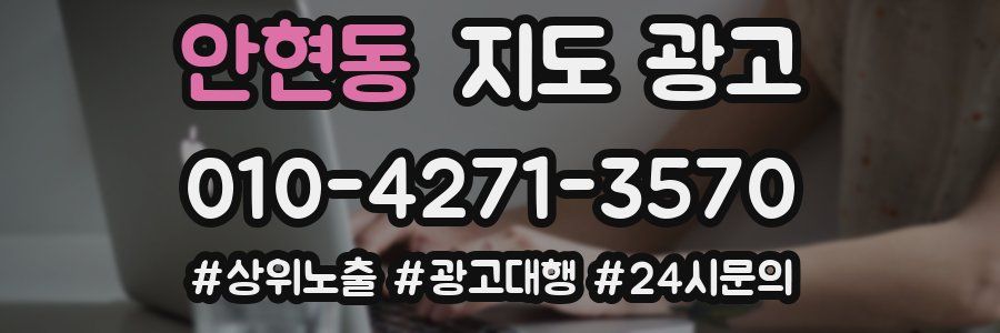 안현동 지도 광고
