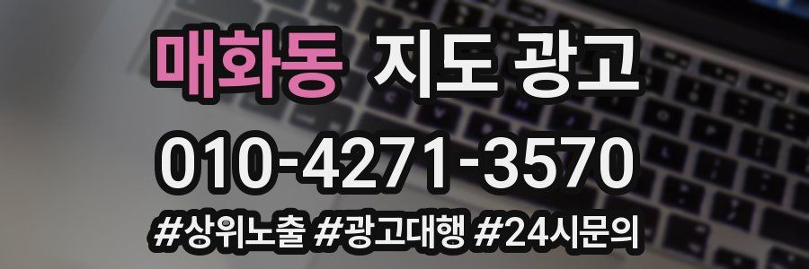 매화동 지도 광고