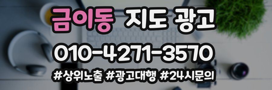금이동 지도 광고