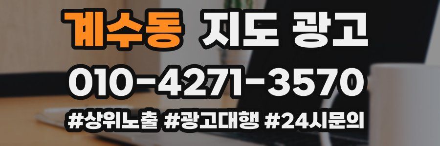 계수동 지도 광고