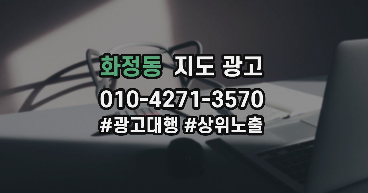 화정동 지도 광고