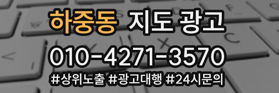 하중동 지도 광고