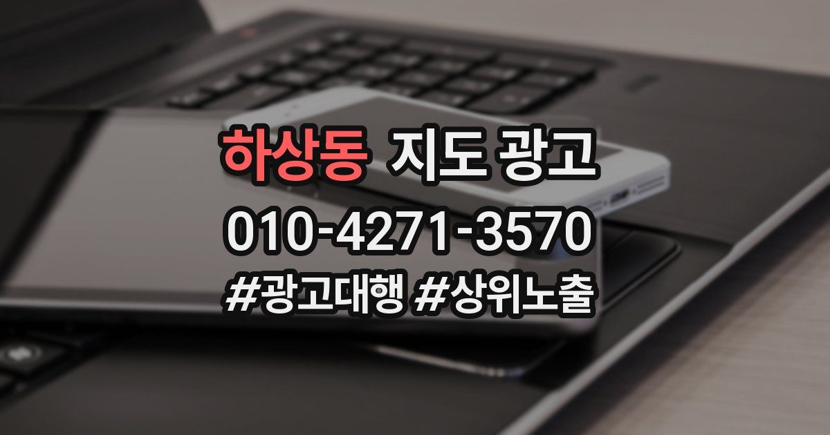 하상동 지도 광고