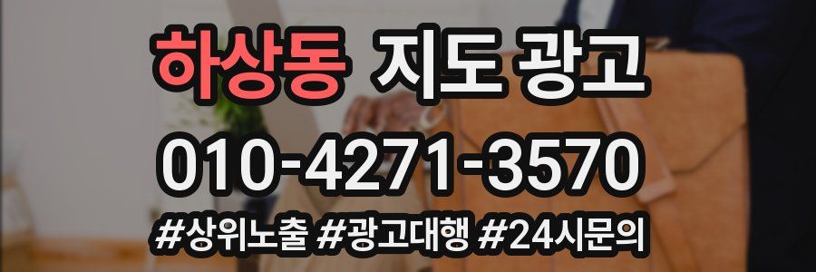 하상동 지도 광고