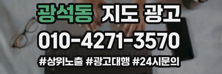 광석동 지도 광고