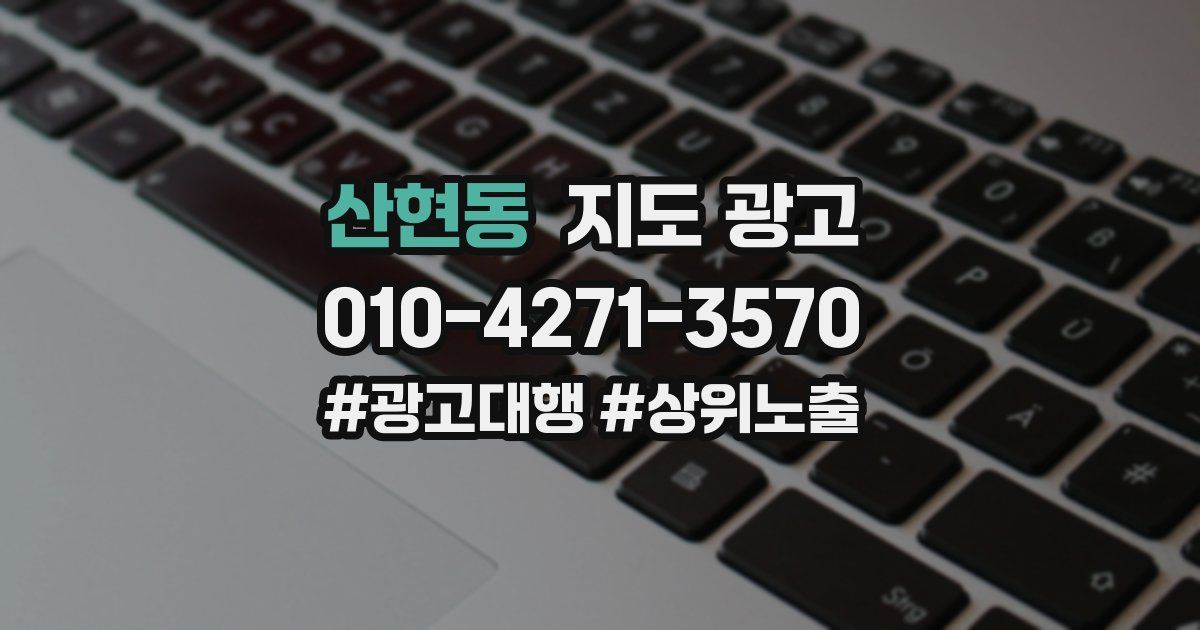 산현동 지도 광고