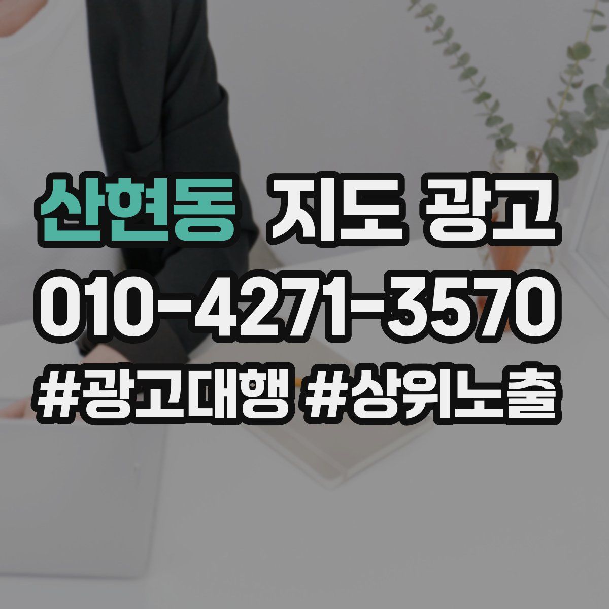 산현동 지도 광고