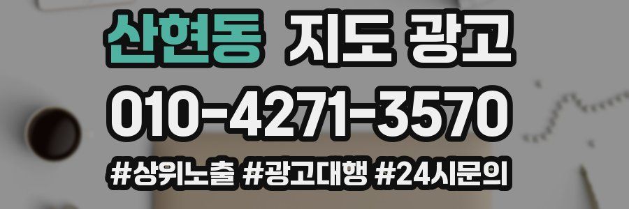 산현동 지도 광고