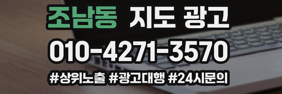 조남동 지도 광고
