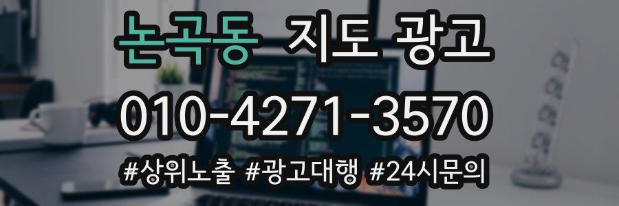 논곡동 지도 광고