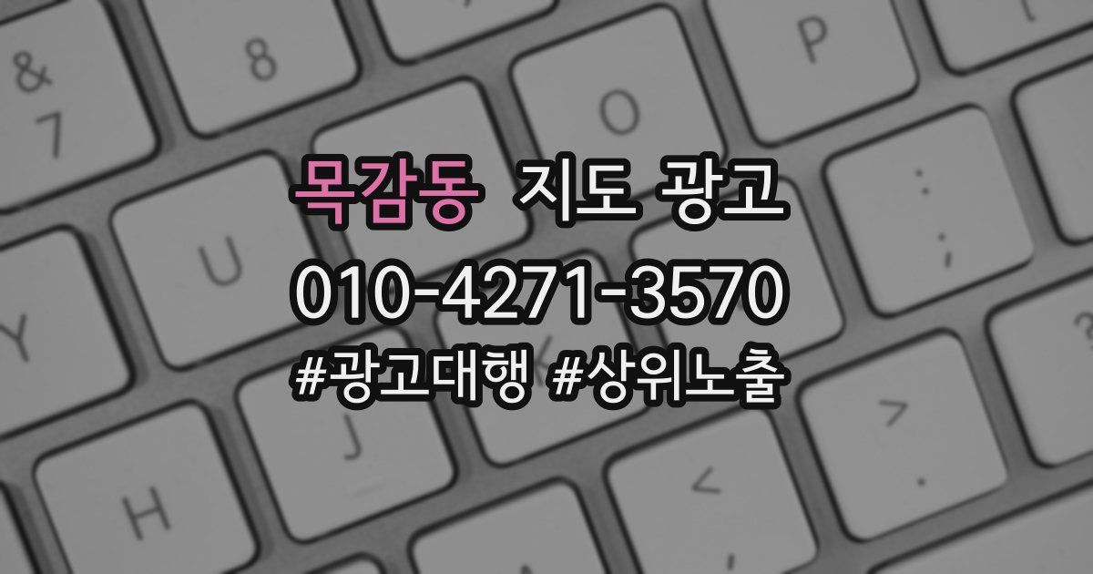 목감동 지도 광고