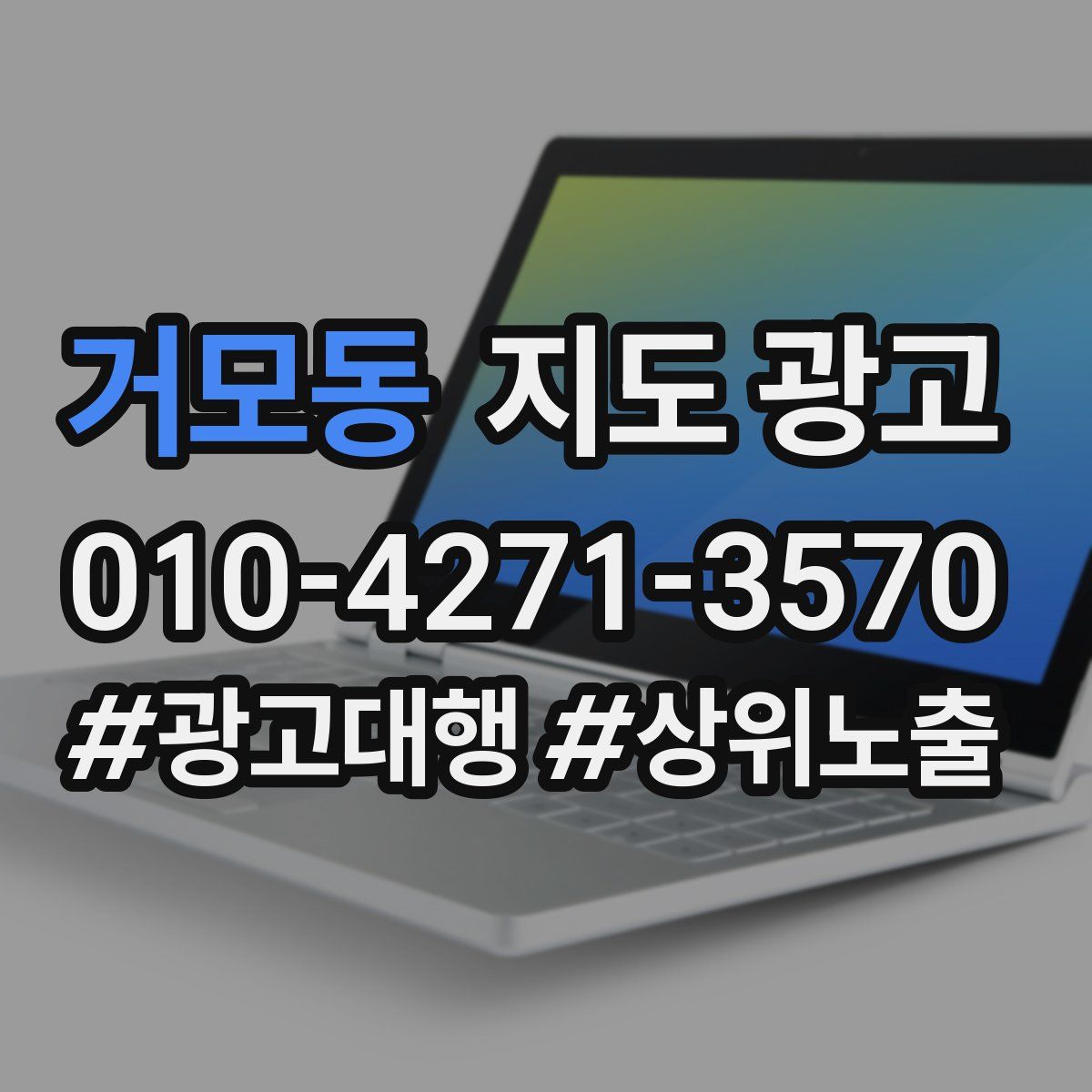 거모동 지도 광고