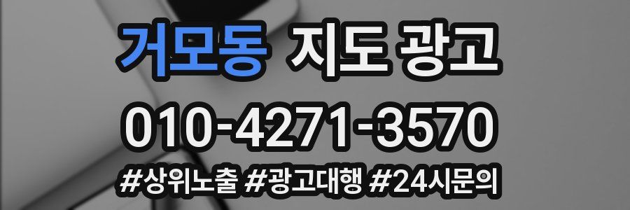 거모동 지도 광고