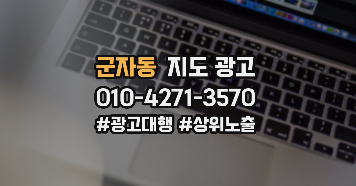 군자동 지도 광고