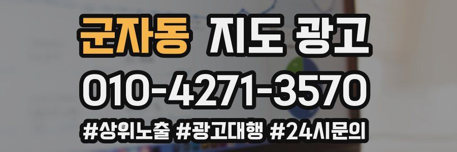 군자동 지도 광고