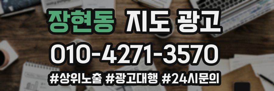 장현동 지도 광고