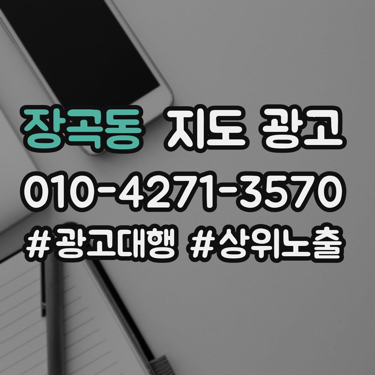 장곡동 지도 광고