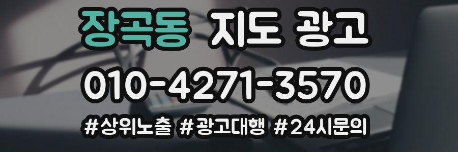 장곡동 지도 광고