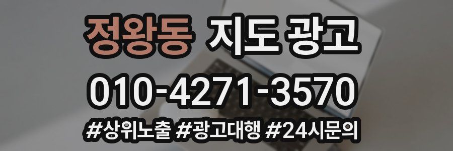 정왕동 지도 광고