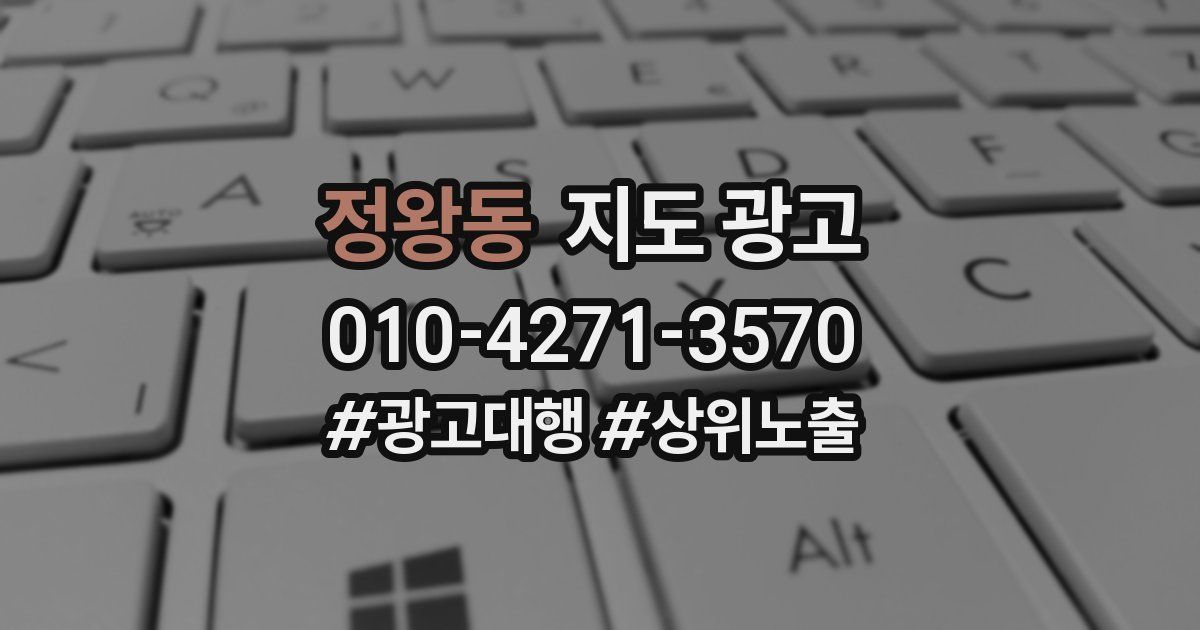 정왕동 지도 광고