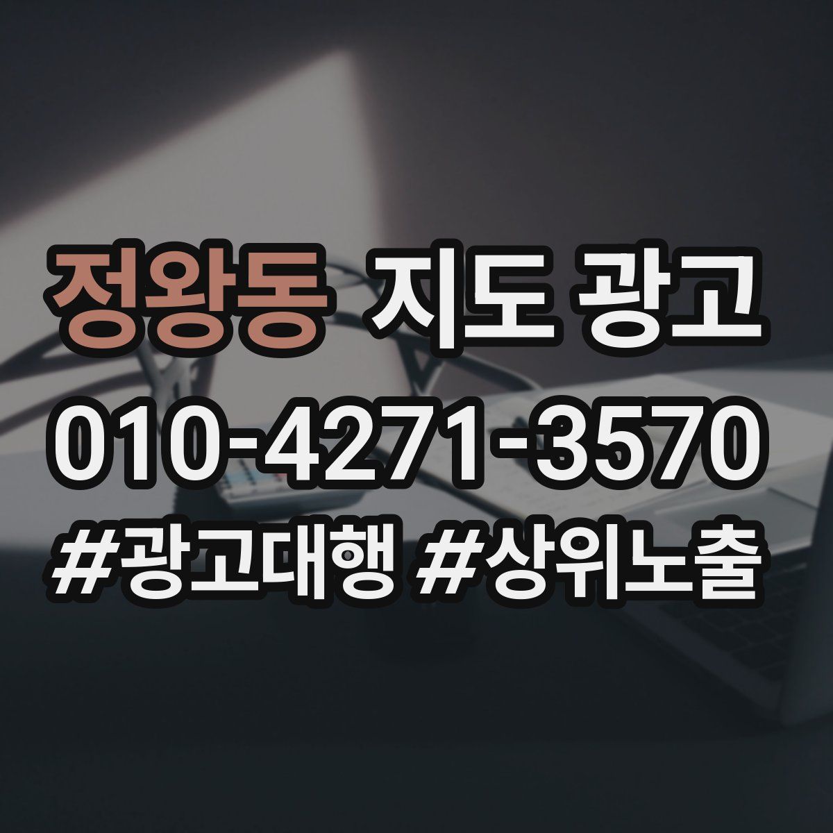 정왕동 지도 광고
