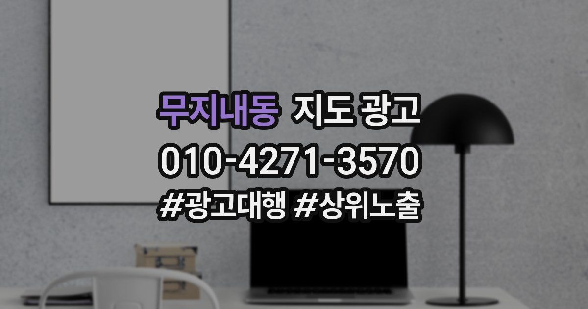 무지내동 지도 광고