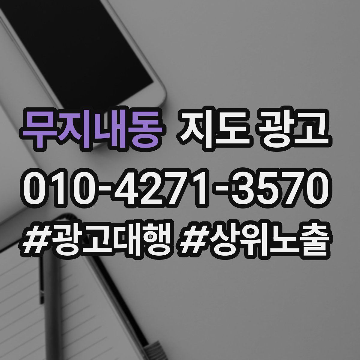 무지내동 지도 광고