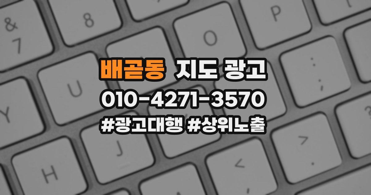 배곧동 지도 광고