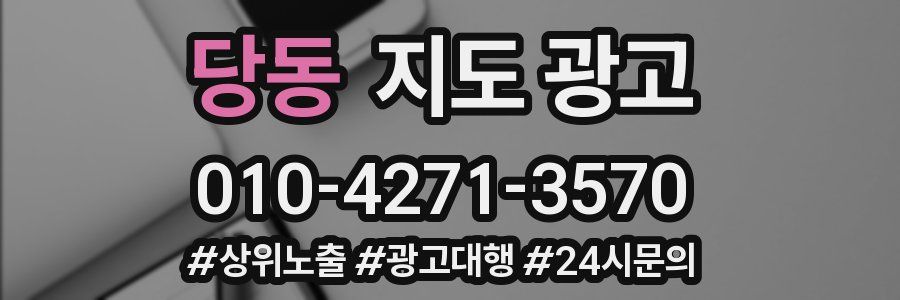 당동 지도 광고