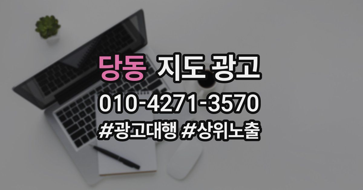 당동 지도 광고