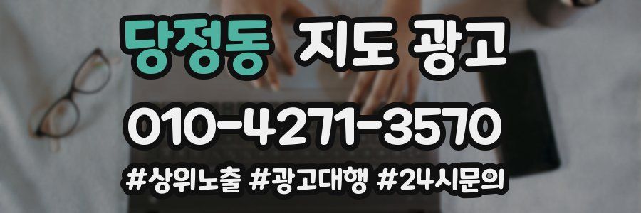 당정동 지도 광고