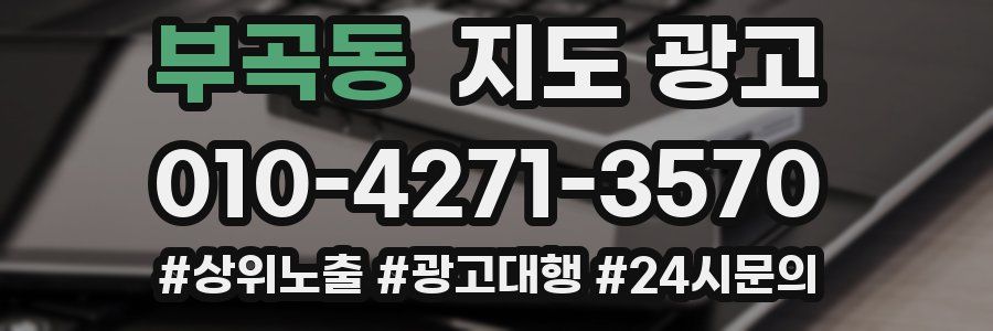 부곡동 지도 광고