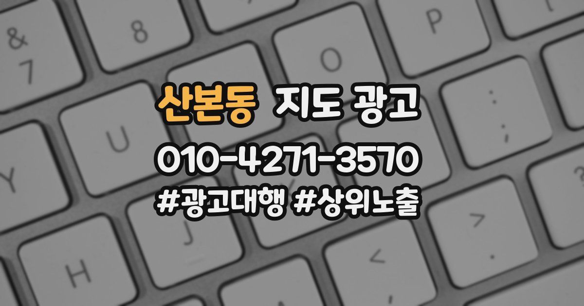 산본동 지도 광고