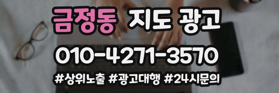금정동 지도 광고