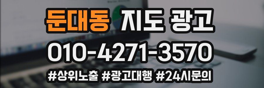 둔대동 지도 광고