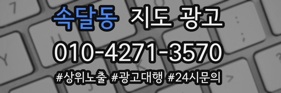 속달동 지도 광고