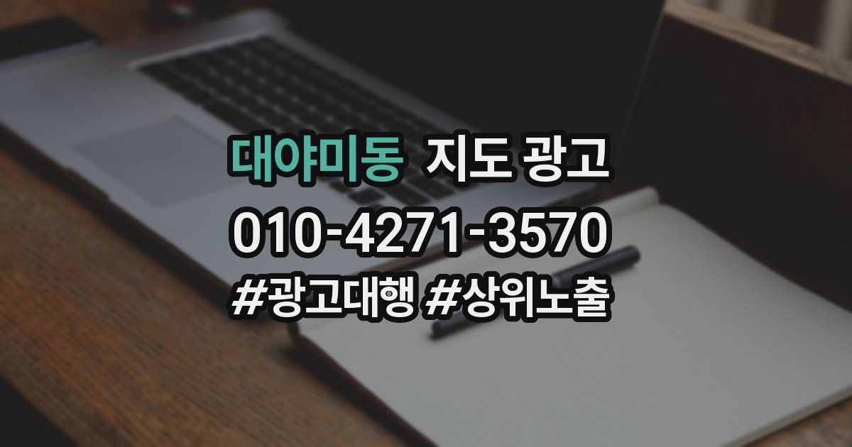 대야미동 지도 광고