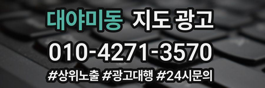 대야미동 지도 광고
